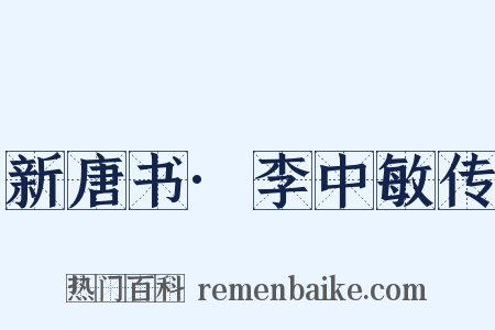 新唐书·李中敏传是什么意思的图片